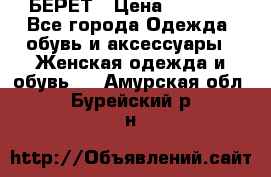 БЕРЕТ › Цена ­ 1 268 - Все города Одежда, обувь и аксессуары » Женская одежда и обувь   . Амурская обл.,Бурейский р-н